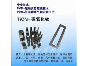 TiCN碳氮化鈦涂層，含C涂層，低摩擦系數(shù)