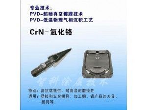 CrN氮化鉻涂層，耐腐蝕涂層