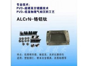 ALCrN鉻鋁鈦涂層，高硬度涂層