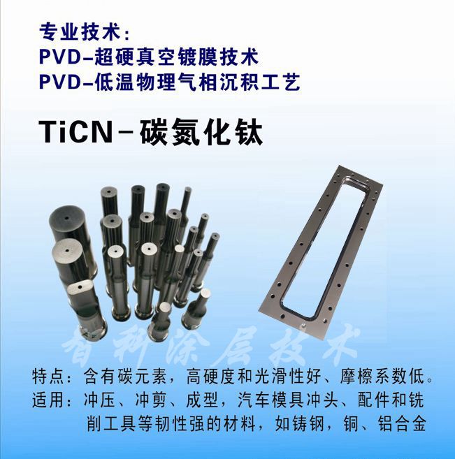 TiCN碳氮化鈦涂層，含C涂層，低摩擦系數(shù)