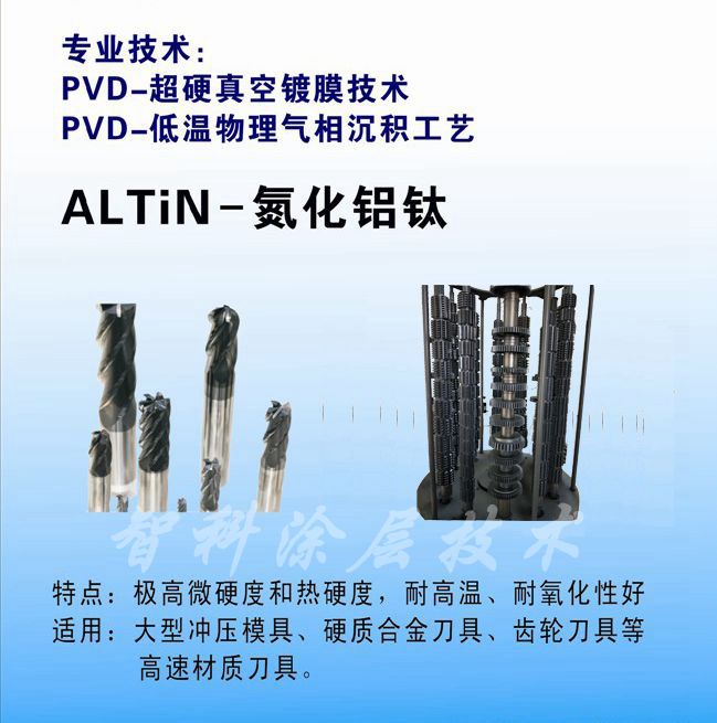 TiALN氮化鋁鈦涂層，高鋁涂層