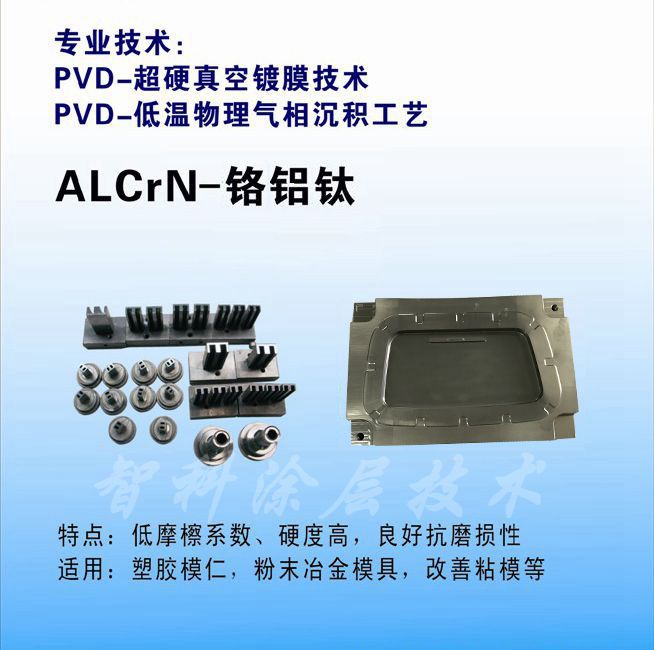 ALCrN鉻鋁鈦涂層，高硬度涂層